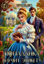 Попаданка научит этикету (Юки
                                                                                                            
                                                                                                                                                                                                                                        ,
                                                                
                                                                                                                                            Татьяна Бэк)