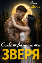 Собственность зверя (Яна Дым)