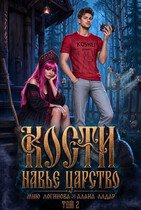 Кости. Навье царство. Книга 2 (Мию Логинова
                                                                                                            
                                                                                                                                                                                                                                        ,
                                                                
                                                                                                                                            Алана Алдар)