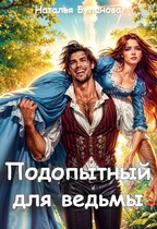 Подопытный для ведьмы (Наталья Буланова)