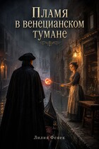 Пламя в венецианском тумане (Лилия Фенек)