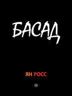 БАСАД (Ян Росс)