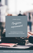 Призраки персонажей (Робин Каэри)