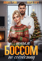 С новым боссом по соседству (Амира Рэйн
                                                                                                            
                                                                                                                                                                                                                                        ,
                                                                
                                                                                                                                            Лекса Харт)
