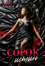 Сорок истин (Ана Ховская)