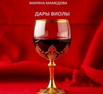ДАРЫ ВИОЛЫ (Мамедова Марина Валерьевна)