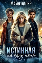 Истинная на одну ночь (Майя Эйлер)
