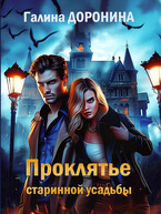 Проклятье старинной усадьбы (Галина Доронина)