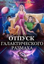 Отпуск галактического размаха (Юлия Эллисон
                                                                                                            
                                                                                                                                                                                                                                        ,
                                                                
                                                                                                                                            Carbon)