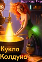 Кукла колдуна (Мартиша Риш)