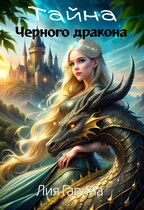Тайна чёрного дракона (Лия Гарина)