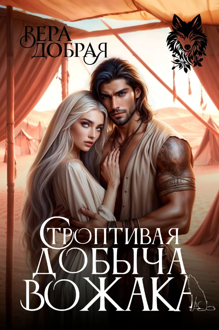 Строптивая добыча вожака (Вера Добрая)
