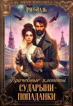 Врачебные хлопоты сударыни-попаданки (Ри Даль)