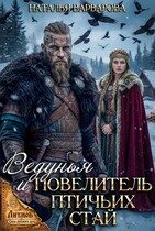 Ведунья и Повелитель птичьих стай (Наталья Варварова)