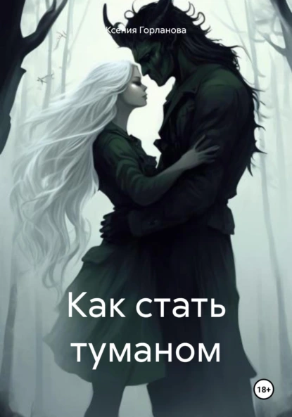 Как стать туманом (Александра Диальфова)