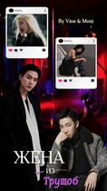 Жена из трущоб (Zone 7 «Bangtan Boys fanfiction»
                                                                                                            
                                                                                                                                                                                                                                        ,
                                                                
                                                                                                                                            Vine)