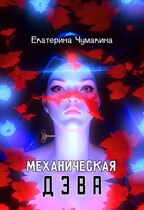 Механическая Дэва (Чумакина Екатерина)