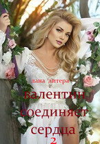 Валентин соединяет сердца 2 (Лана Литера (Светлана Титова))