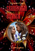 Там чудеса (Вероника Азара)