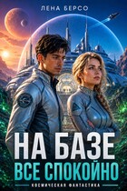 На базе все спокойно (Лена Берсо)