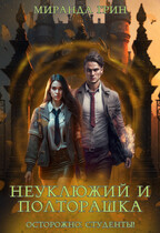 Неуклюжий и Полторашка (Миранда Грин)