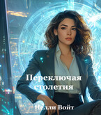 Переключая столетия (Нелли Войт)