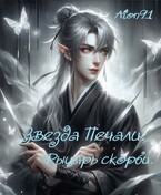 Звезда Печали. Рыцарь Скорби (Aion91)