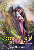 Дотянуться до неба 2 (Арина Предгорная)