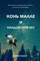 Конь Малле и колдовской лес (Maria Zidan)