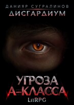 Дисгардиум. Угроза А-класса (Данияр Сугралинов)