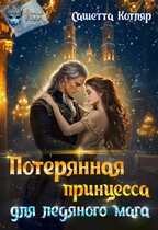 Потерянная принцесса для ледяного мага (Сашетта Котляр)