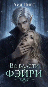 Во власти фэйри (Лия Пирс)