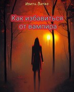 Как избавиться от вампира (Ивета Витко)