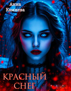 Красный снег (Anna Kamneva)