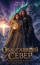 Обжигающий Север. Связанные рунами (Айлин Лин
                                                                                                            
                                                                                                                                                                                                                                        ,
                                                                
                                                                                                                                            Мия Лаврова (Ноэль Ламар))