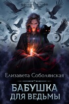 Бабушка для ведьмы (Елизавета Соболянская)