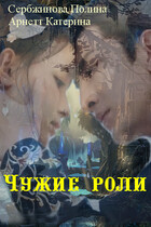 Чужие роли. Том 1. (Арнетт Катерина)