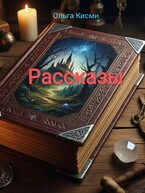 Рассказы (Ольга Кисми)