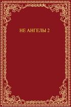 Не ангелы 2 (Irina Renn)