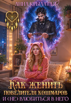 Как женить Повелителя Кошмаров и (не) влюбиться в него (Анна Крылатая)