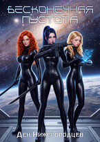 Бесконечная Пустота (Ден Нижегородцев)