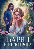 Барин и недотрога (Даша Семенкова)