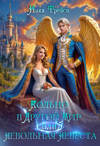 Кольцо в другой мир, или Невольная невеста (Ника Трейси)