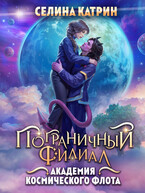 Академия Космического Флота: Пограничный филиал (Селина Катрин)