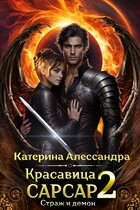 Красавица Сарсар 2. Страж и демон (Катерина Алессандра)