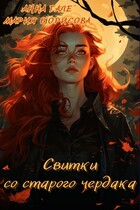 Свитки со старого чердака (Мария Борисова
                                                                                                            
                                                                                                                                                                                                                                        ,
                                                                
                                                                                                                                            Анна Гале)