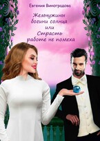Жемчужины богини солнца или Страсть работе не помеха (Евгения Виноградова)