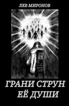 Грани струн её души (Lion)