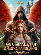 Как отделаться от демона за 30 дней (ЮЭл)
