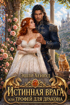 Истинная врага или трофей для дракона (Эшли Хейвуд)